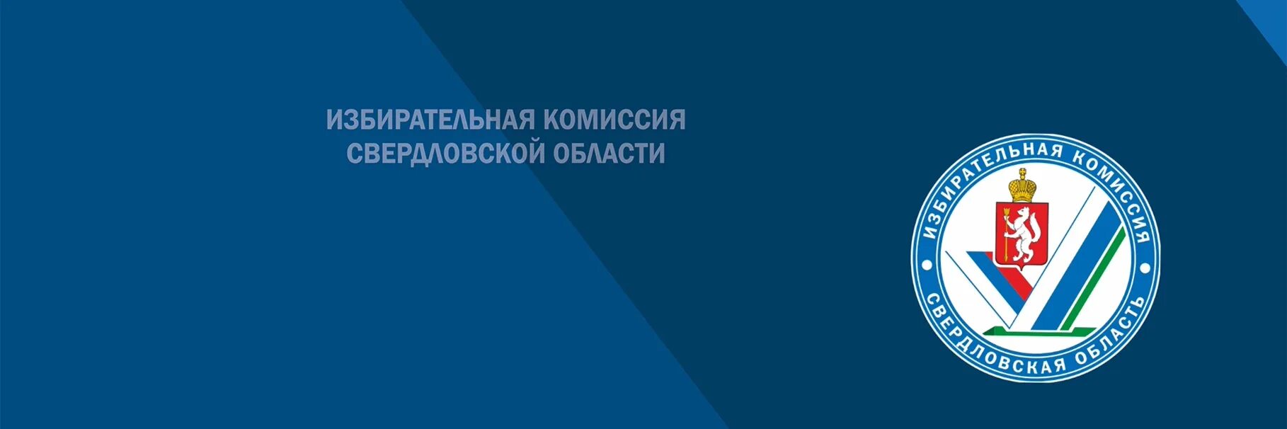 Избирательная комиссия Свердловской области. Логотип избирательной комиссии Свердловской области. Уик Свердловской области. Избирательная комиссия Свердловской области здание. Сайт иксо свердловской области