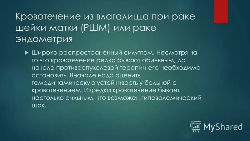 Кровотечение при раке шейки матки. Кровотечение матки при онкологии. кровотечение при опухоли матки. выделения при онкологии. выделения кровянистые при онкологии.