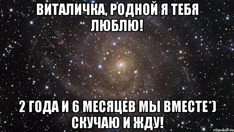 Сколько месяцев вместе. 2 Года и 6 месяцев вместе. 2 Месяца вместе. Виталичка. Мы вместе уже 2 года.