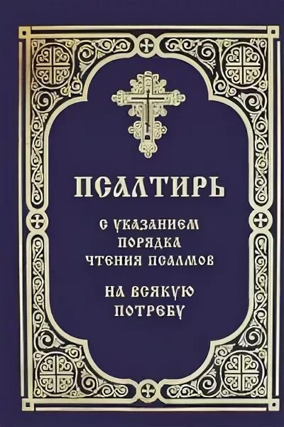 Псалтири на потребу. Псалтирь на всякую потребу с указанием. Псалтырь с указанием порядка чтения псалмов. Псалтирьнавсякие потребы. Порядок чтения Псалтири.