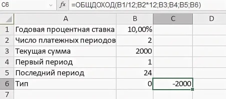 6 годовых это сколько. Функция ОБЩДОХОД. Функция ОБЩДОХОД В excel. Функция ОБЩПЛАТ. Формула ОБЩПЛАТ В excel.