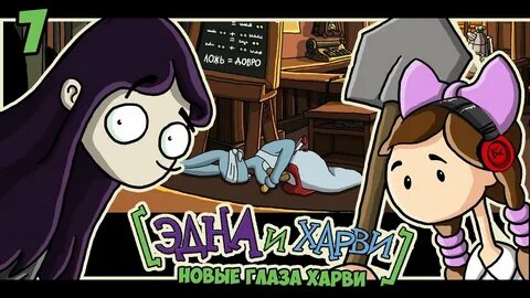 Эдна и харви новые глаза харви