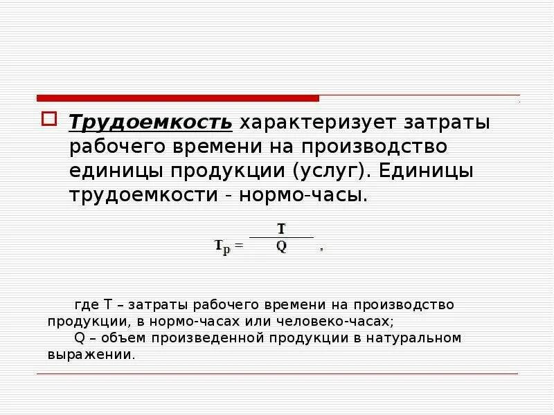 Формула человек час. Трудоемкость изготовления изделия формула. Единицы измерения трудоемкости работ. Трудоемкость 1 изделия формула. Как определить трудоемкость в нормо часах.