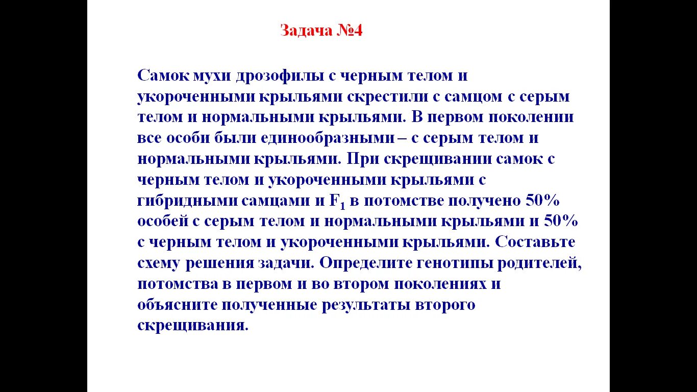 При скрещивании дрозофилы с серым телом и нормальными. Скрестили самцов мух дрозофил. При скрещивании дрозофил с серым телом и нормальными крыльями. Самок мухи дрозофилы с черным телом и укороченными крыльями.