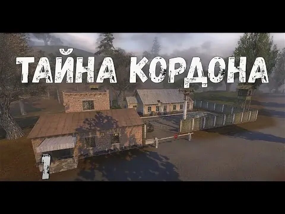 Тайный кордон. Тайный кордон. Найти филина сталкер тайна кордона. Тайный кордон. Найти филина сталкер тайна кордона.