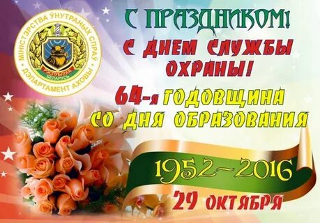 Картинки поздравления с днем охраны