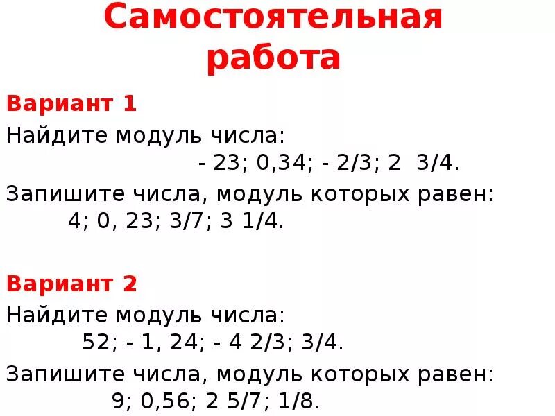 Найдите модуль каждого из чисел 45. Самостоятельная модуль числа 6 класс. нахождение модуля числа 6 класс. тема модуль числа 6 класс. модуль числа математика 6 класс.