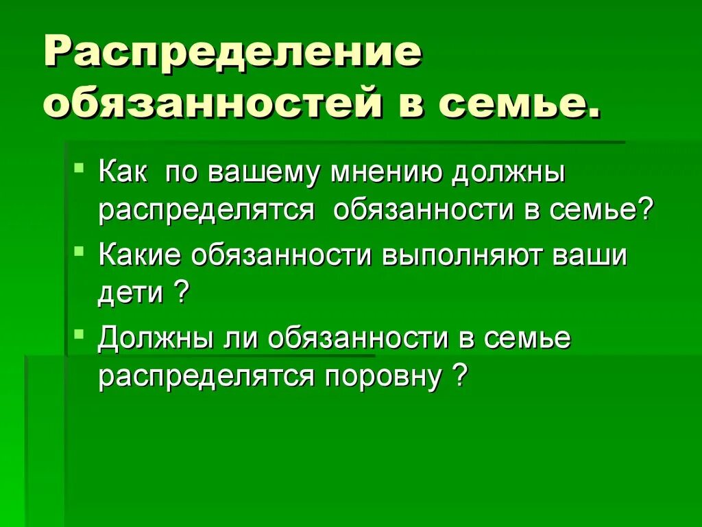 Чем следует руководствоваться при распределении семейных обязанностей. Обязанности в семье. Распределение обязанностей в семье. Распределение обязанностей между членами семьи. Обязанности.