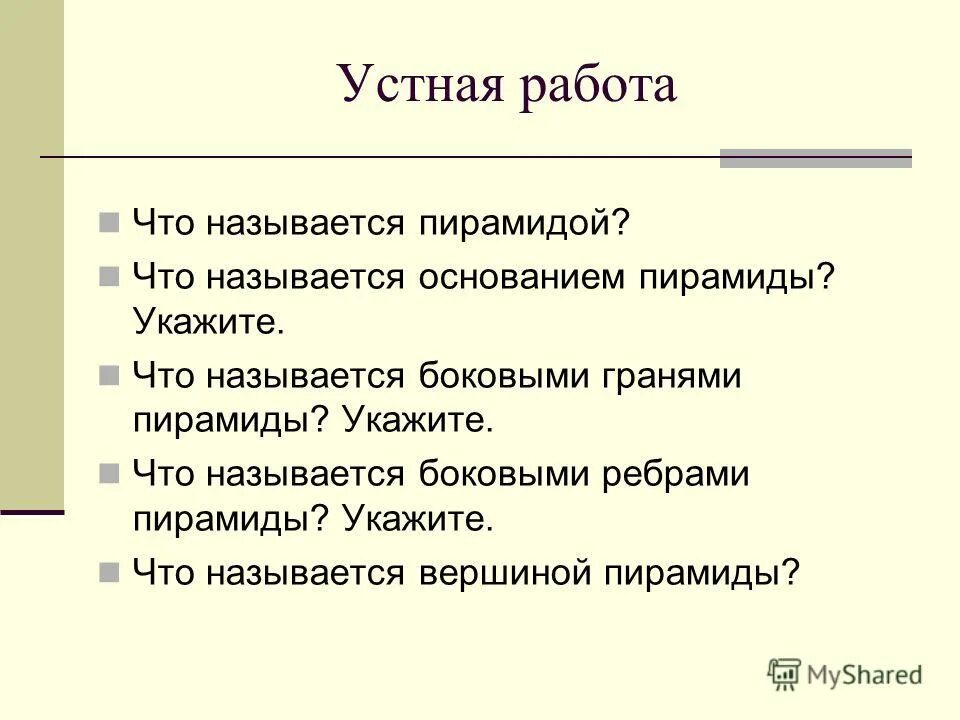 Боковыми называют. Устная работа. Словесная работа.