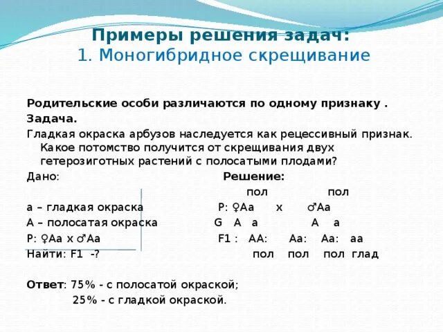 Составьте задачу на моногибридное скрещивание. Решение задач на генетику 9 класс на моногибридное скрещивание. Генетические задачи по моногибридному скрещиванию с решением. Генетика задачи 9 класс моногибридное скрещивание. Задачи на моногибридное и дигибридное скрещивание с решением.