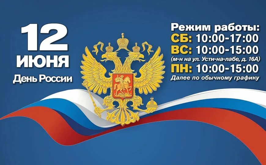 12 июня работа. День России режим работы. 12 Июня день России режим работы. День России Графика. Фон для афиши 12 июня день России.