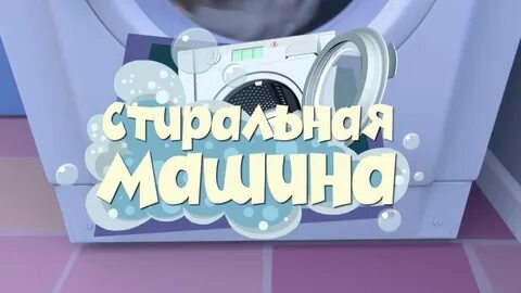 Фиксики стиральная