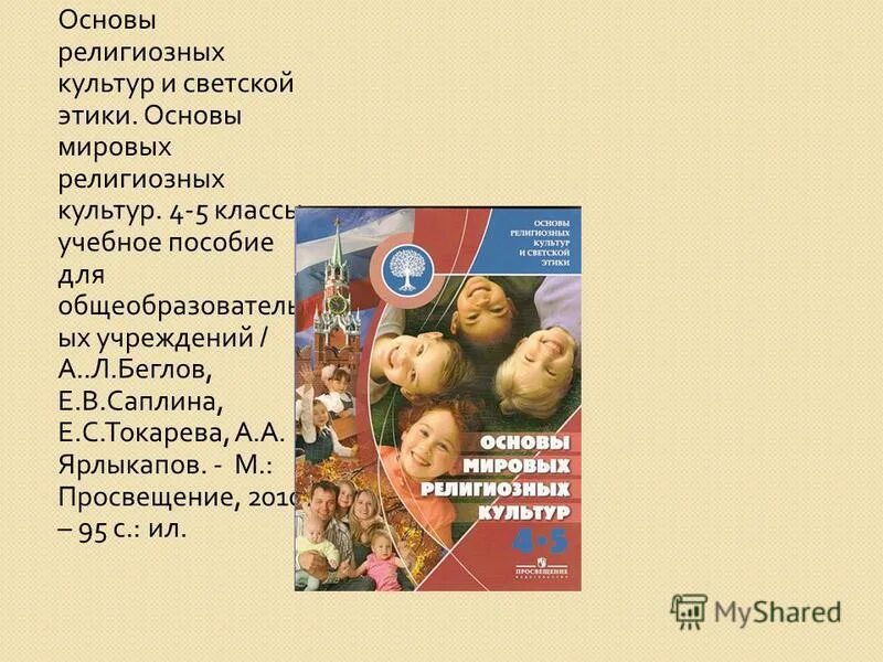 основы светской этики 4 класс данилюк. программы основы религиозной культуры. орксэ основы религиозных культур и светской этики. основы мировых религий. основы мировых религиозных культур и светской этики.