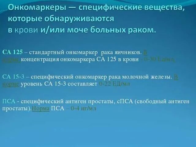 Что показывает онкомаркер крови. Онкомаркер са-125 норма. Анализ крови на онкомаркер са-125. Онкомаркеры са 125 норма. Исследование крови на онкомаркеры са 125 норма.