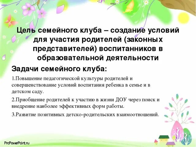 Цель семейного детского сада. Цель семейного клуба. Цели и задачи семьи. Задачи семейного клуба. Цели и задачи работы с родителями.