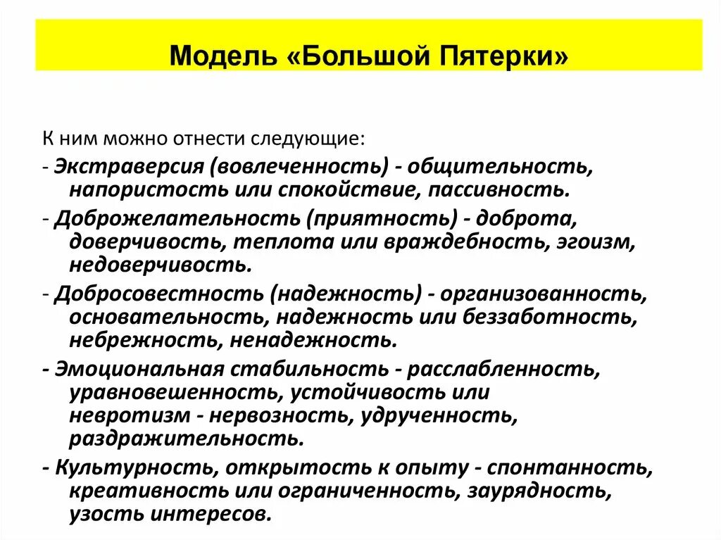 Модель большой пятерки в психологии личности. Пятифакторная модель личности большая пятерка. Модель большой пятерки. Большая пятерка личностных качеств.