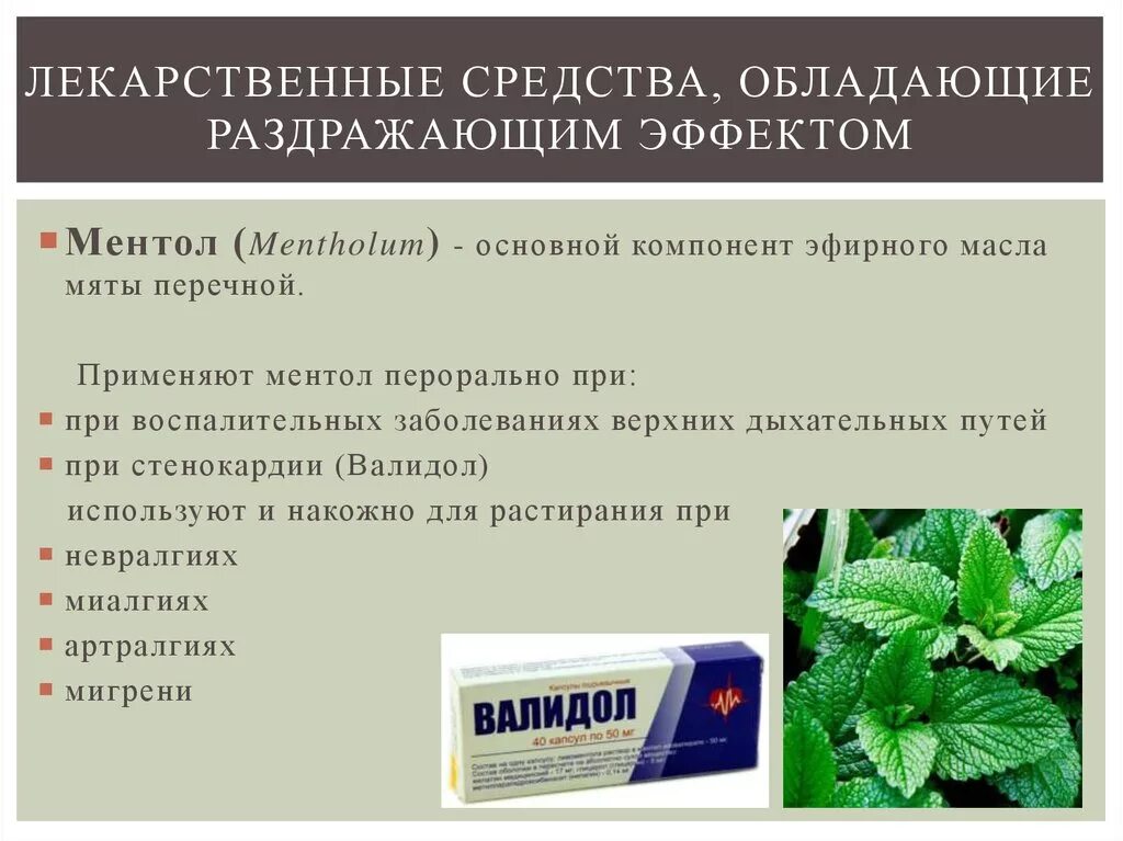 Можно л применять. Лекарственное средство обладающее раздражающим действием. Ментол лекарственное средство. Раздражающие средства характеристика лекарственных средств. Препарат обладающий раздражающим действием ментол.