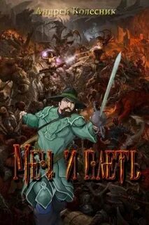 Колесник читать