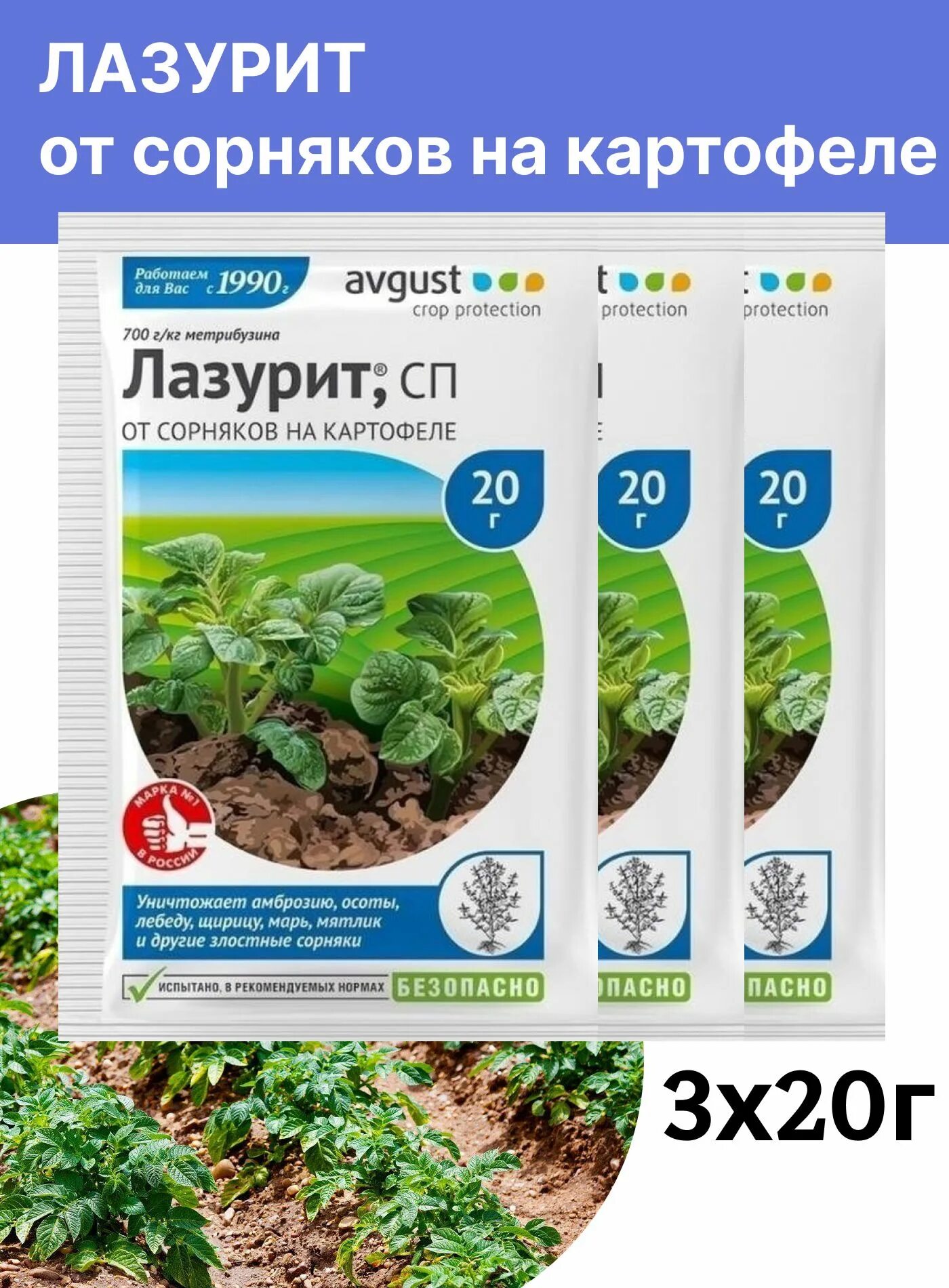 Лазурит от сорняков до дождя сколько. Лазурит от сорняков 20г. лазурит для картофеля от сорняков. лазурит для картошки. лазурит от сорняков на картошке.