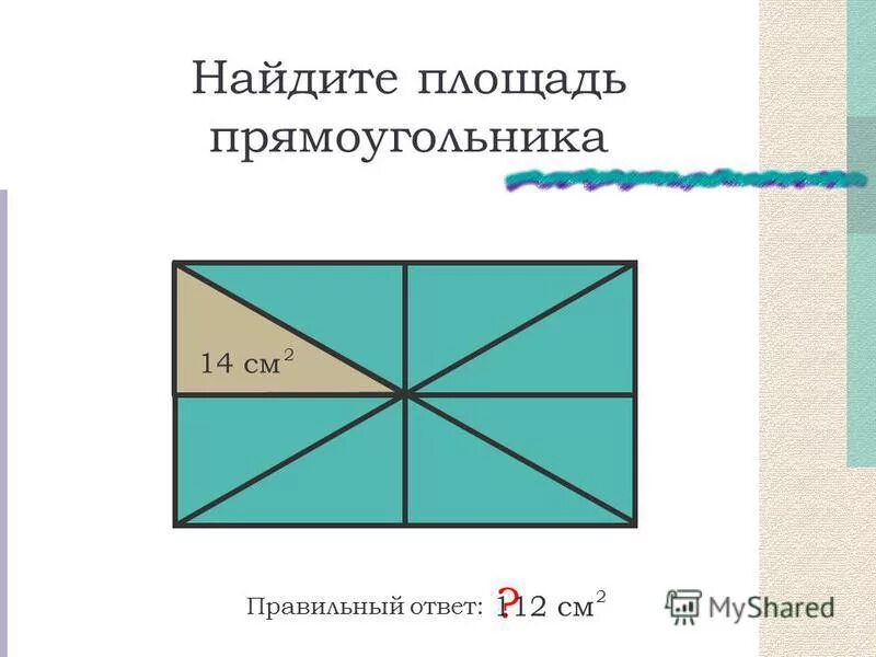 Вычислить площади полученных прямоугольников