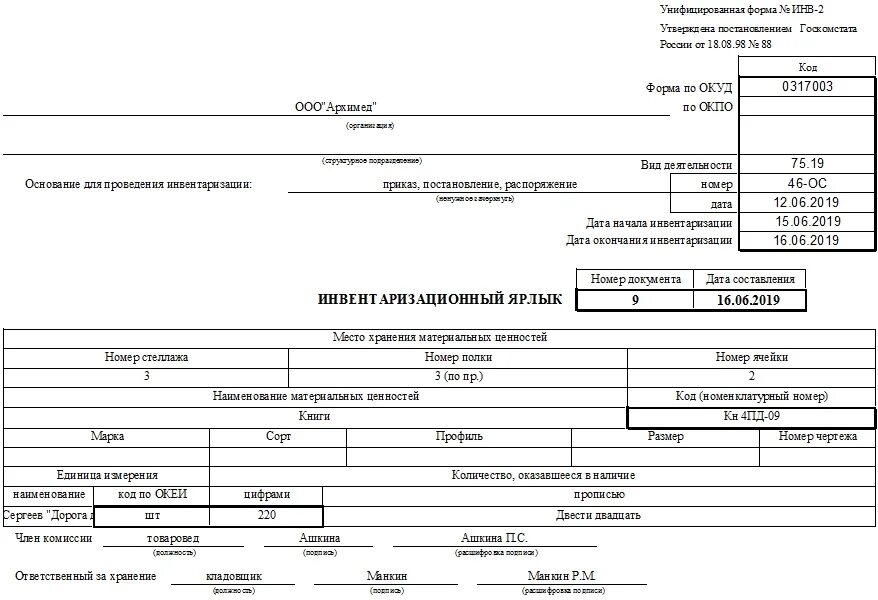 Инвентаризация бланк образец. Унифицированная форма инв 2. Инв-2 Инвентаризационный ярлык. Инвентаризационный ярлык (унифицированная форма № инв-2). Как заполнять Инвентаризационный ярлык.