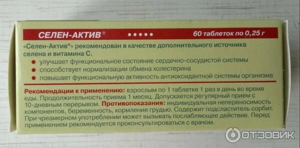 Селен Актив. Биодобавка селен Актив. Селен-Актив таблетки. Селен цинк Актив таблетки.