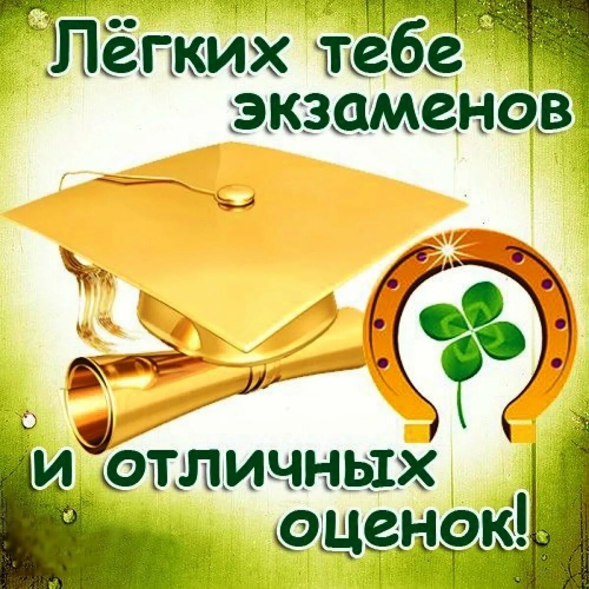 Открытка удачи на экзамене. Удачи в сдаче экзаменов. Сдаю желаю. Пожелание успешной сдачи экзамена. Пожелание удачи на экзамене.