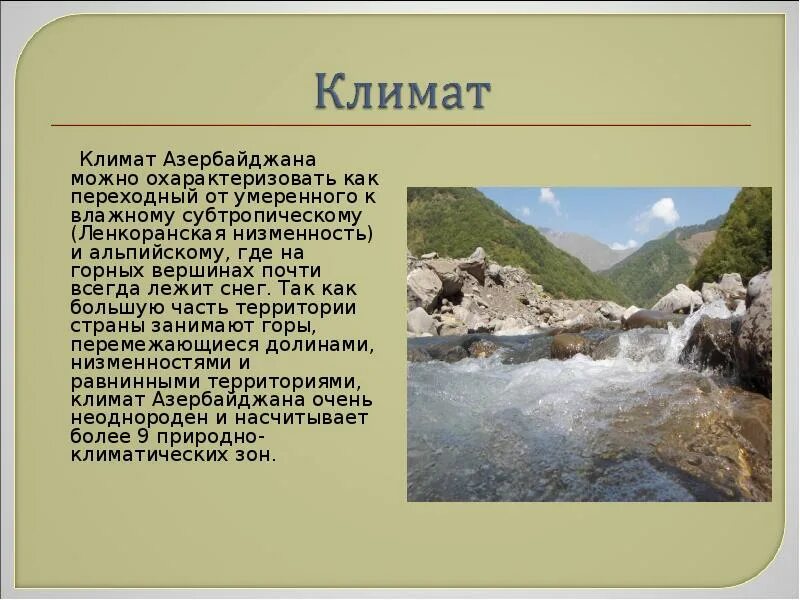 Азербайджан доклад 3 класс. Презентация на тему Азербайджан. Презентация про Азербайджан для 3 класса. Азербайджан 3 класс