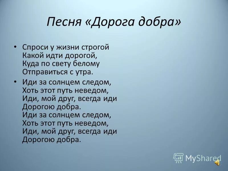 Музыка дорогою добра текст. Стихотворение дорога добра. Дорогою добра текст. Песня дорога добра. Песня дорога добра текст.