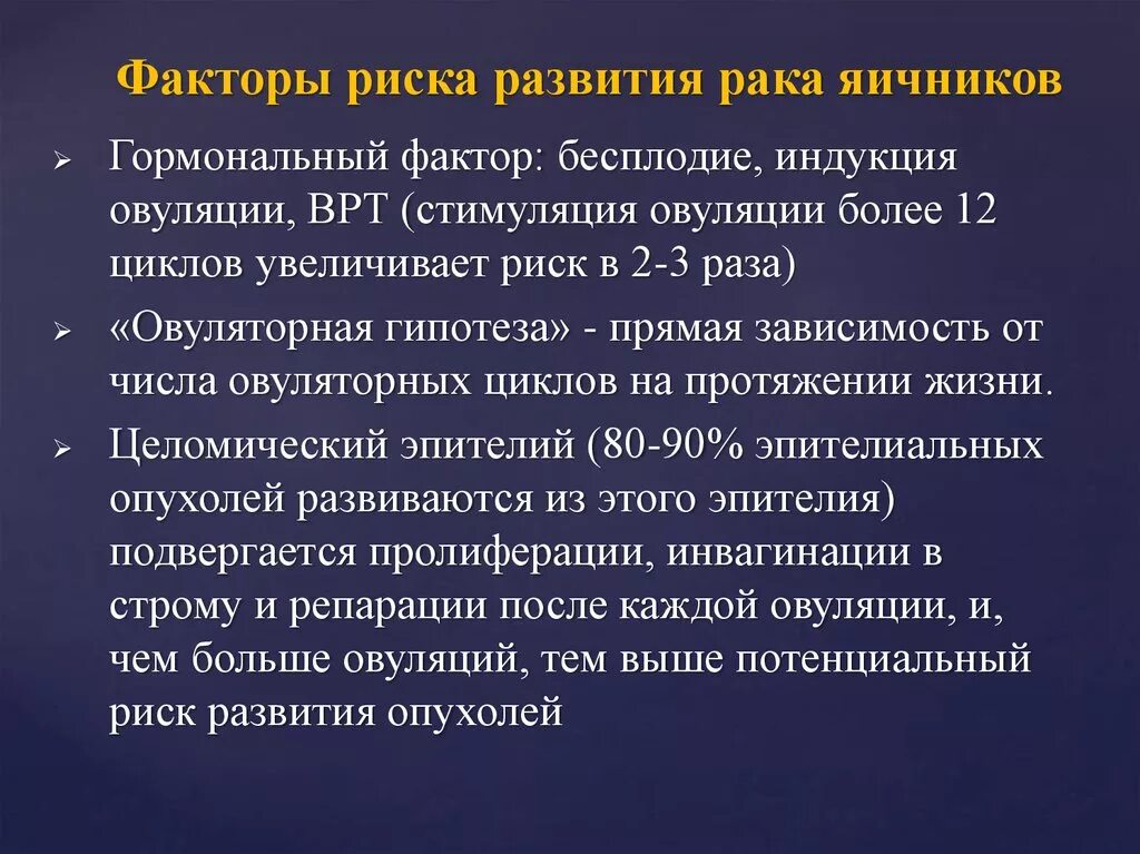 Факторы риска опухолей яичников. Факторы риска развития опухолей яичников. Факторы риска развития онкозаболеваний. Факторы развития опухоли яичника. Развитие рака яичников