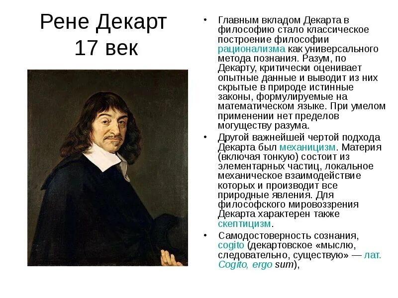 Философия декарта кратко. Рене Декарт достижения в философии. Научная сфера Рене Декарт. Рационализм Рене Декарта философия. Рене Декарт механицизм.