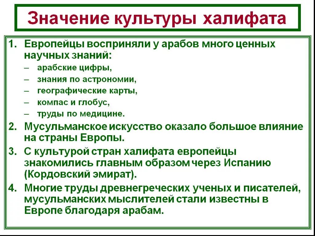 Культура халифатов 6 класс. Культура стран халифата 6 класс таблица искусство. Культура стран халифата. Значение культуры стран халифата. Культура стран арабского халифата.