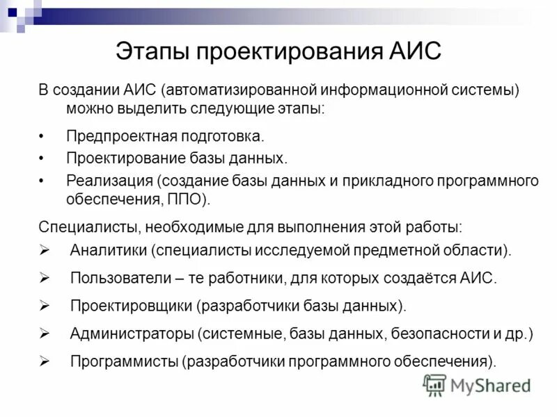 Принципы аис. Стадии создания аис. Предпроектная и проектная подготовка. Автоматизированная информационная система презентация. Цель создания аис.