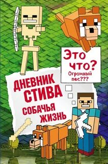Стив собачья жизнь