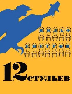 12 стульев книга