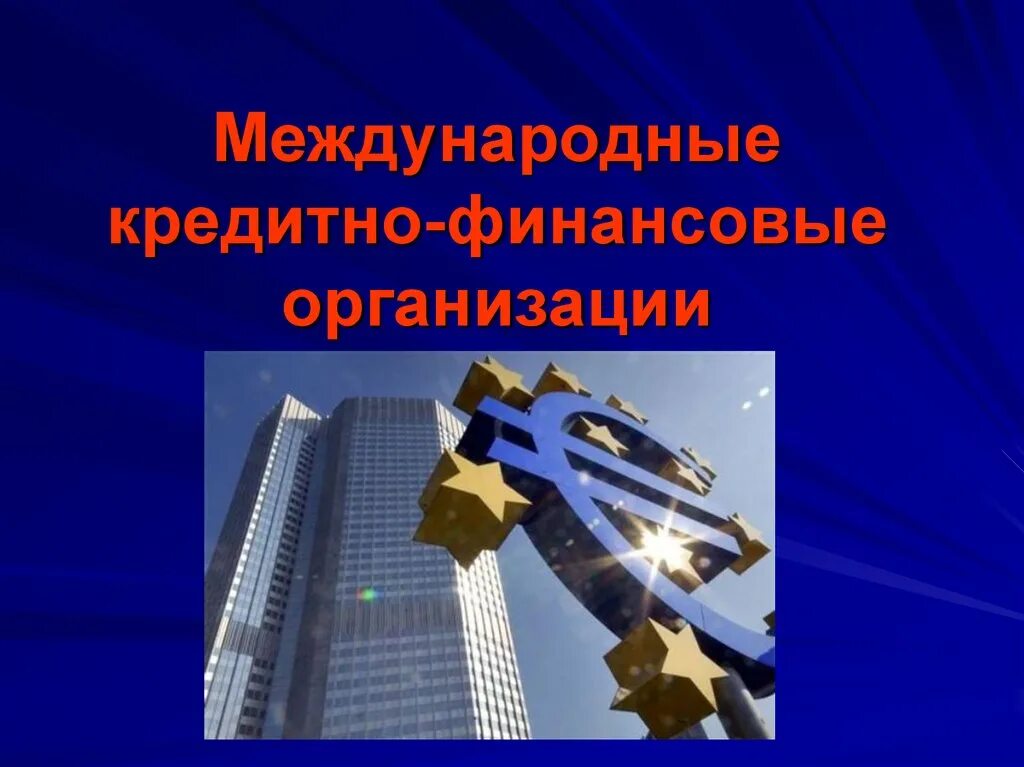 Международной финансово кредитной системы. Международные финансово-кредитные организации. Международные финансовые организации. Структура финансово кредитной системы. Международные кредитные отношения.