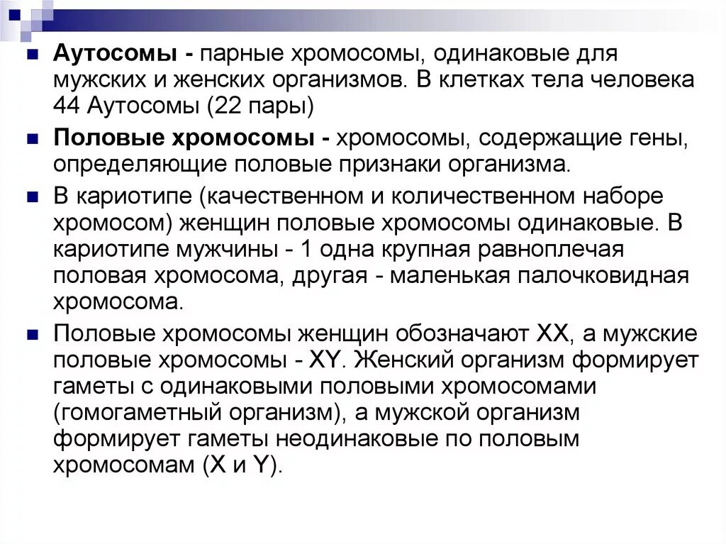 Аутосомы и половые хромосомы. Кариотип человека аутосомы половые хромосомы. Аутосомы определение. Половые хромосомы это в генетике. Парные одинаковые хромосомы