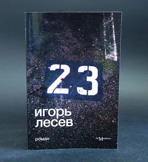 20 23 книга. 23 ( Лесев и. ). Книга 23.