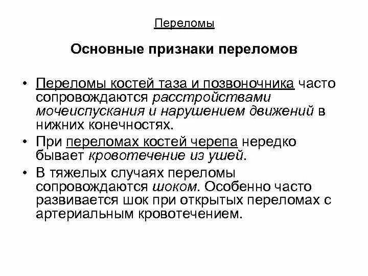Абсолютные и относительные признаки переломов. Косвенные признаки перелома. основным симптомом перелома костей является:. достоверные признаки перелома костей. признаки переломов и вывихов делятся на.