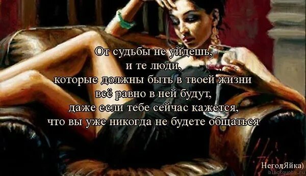 Как понять что судьба сводит с человеком. Человек по судьбе. от судьбы не уйдешь цитаты. цитаты твоя судьба. от судьбы не убежишь цитаты.