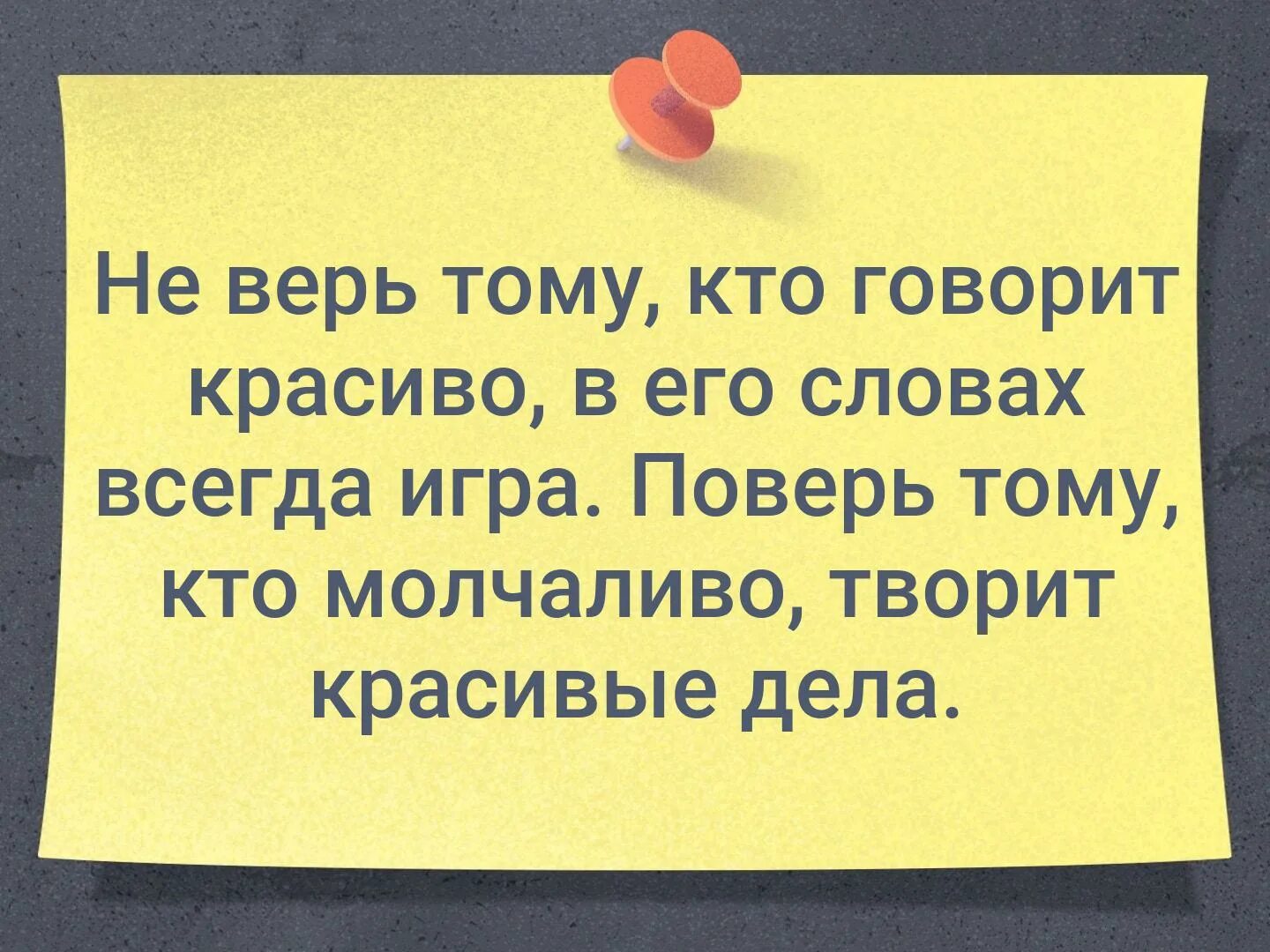 Не верьте красивым словам. Красивые слова и красивые дела. Верьте тому кто говорит красиво. Не верь тому кто говорит красиво. Красиво сказано.