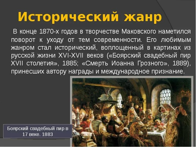 Какой ваш любимый жанр. Исторический Жанр в творчестве. Особенности исторического жанра в творчестве. Проект Династия Маковских. Бояре Морозовы Династия.