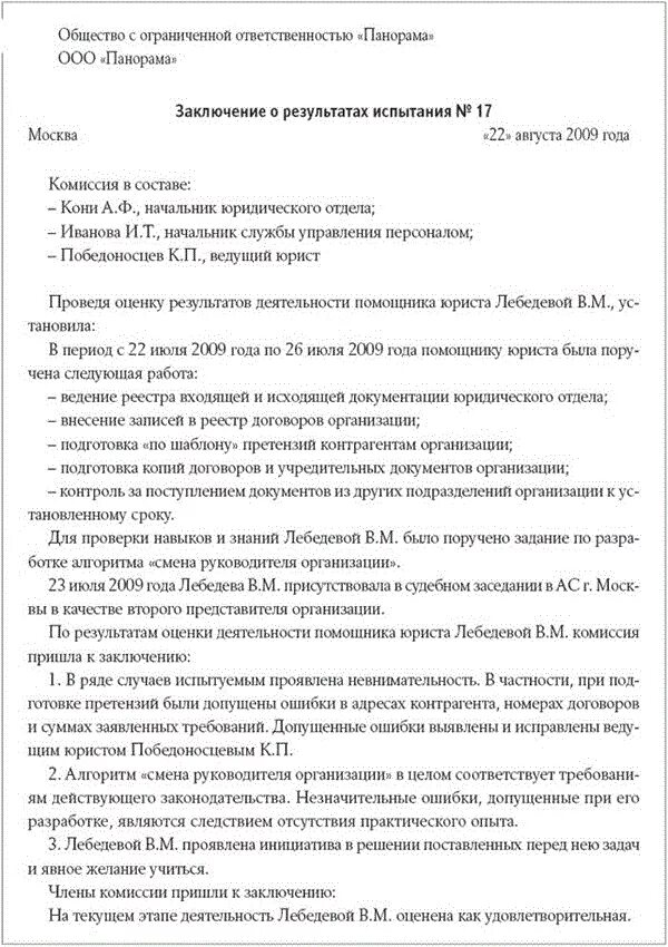 Отчет о прохождении испытательного срока. Прохождение испытательного срока образец. Заключение по результатам испытательного срока пример. Заключение по итогам испытательного срока. Заключение о прохождении испытательного срока.