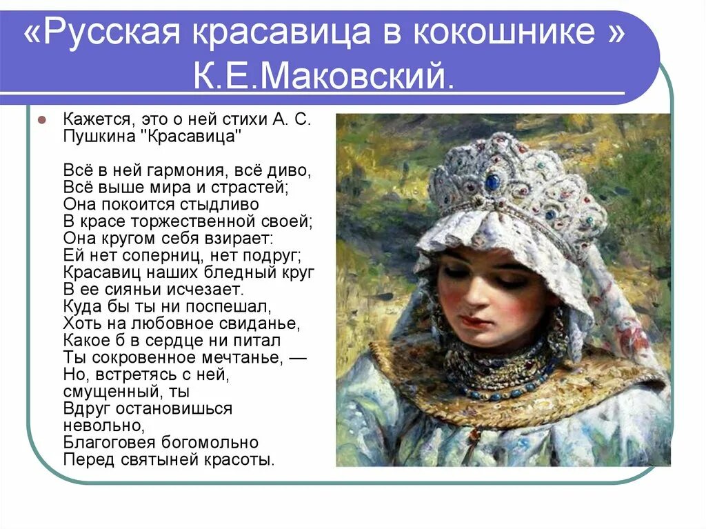 Текст песни русские красавицы. “Русская красавица в кокошнике” к.е.Маковский.. Маковский русская красавица в кокошнике. Описание русской красавицы. Стихи про русских красавиц.