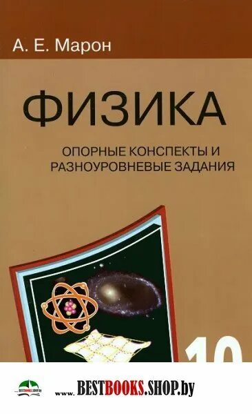 Опорные конспекты по физике 10 марон. Е. Е. Опорные конспекты по физике 8 класс марон. Куперштейн марон физика контрольные работы 10-11.