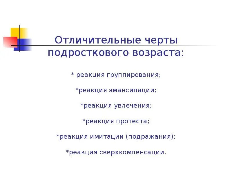 Реакции имитации