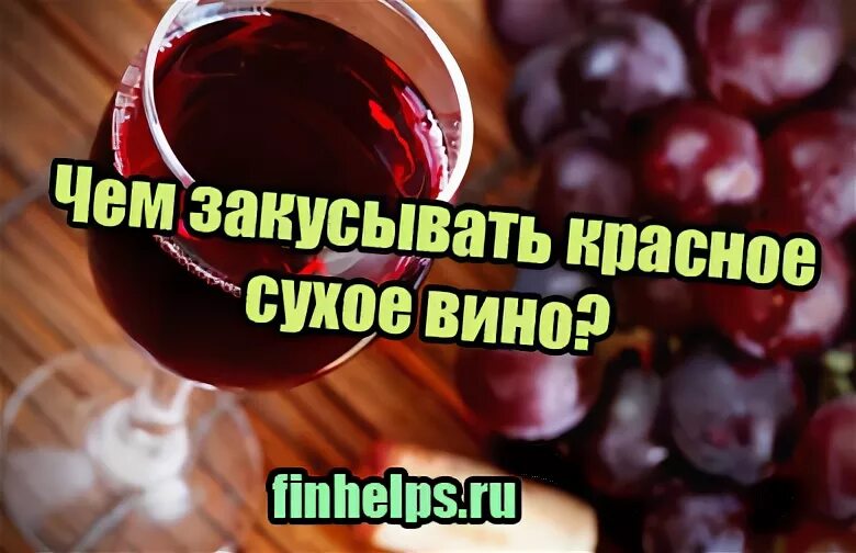 Что едят с красным сухим вином