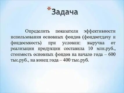 Основные фонды решение задач