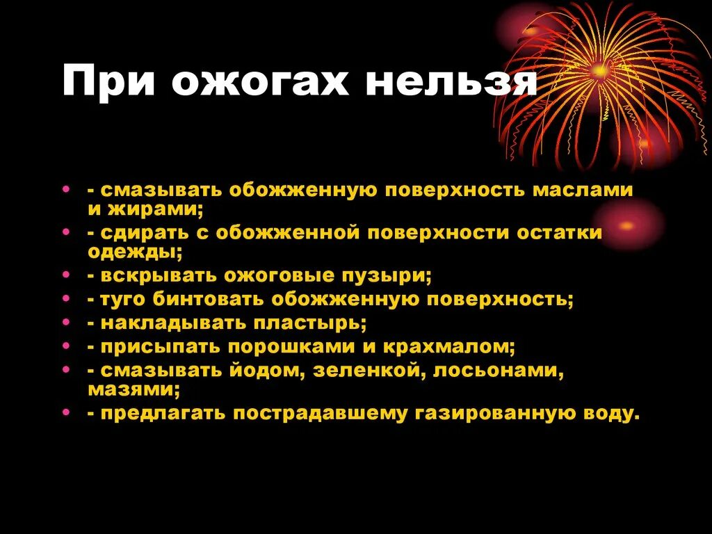 Что нельзя делать при термическом ожоге. Что нельзя делать при оказании первой помощи при ожоге. Оказание первой медпомощи при ожогах. При оказании помощи при ожогах нельзя. Оказание 1 доврачебной помощи при ожогах.