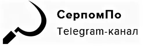 Серпом по тг канал. Телеграм канал. СЕРПОМПО телеграм канал. Трусотюки телеграм канал. СЕРПОМПО 2.0.